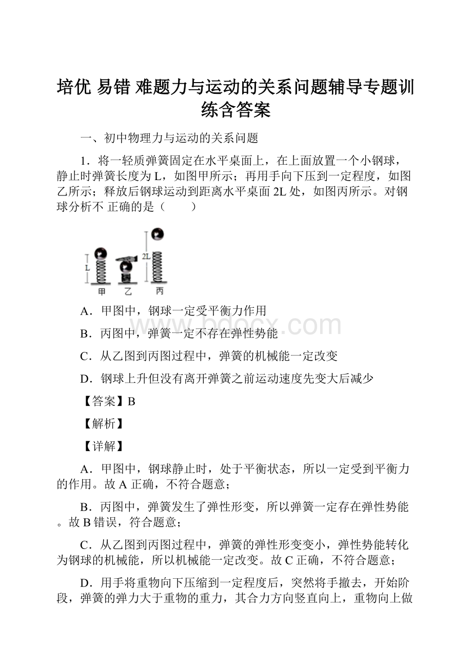 培优 易错 难题力与运动的关系问题辅导专题训练含答案.docx