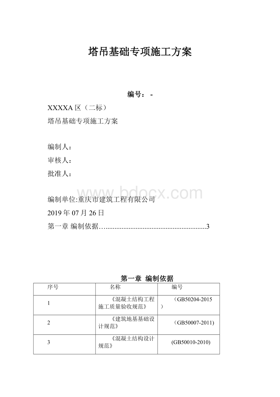 塔吊基础专项施工方案.docx