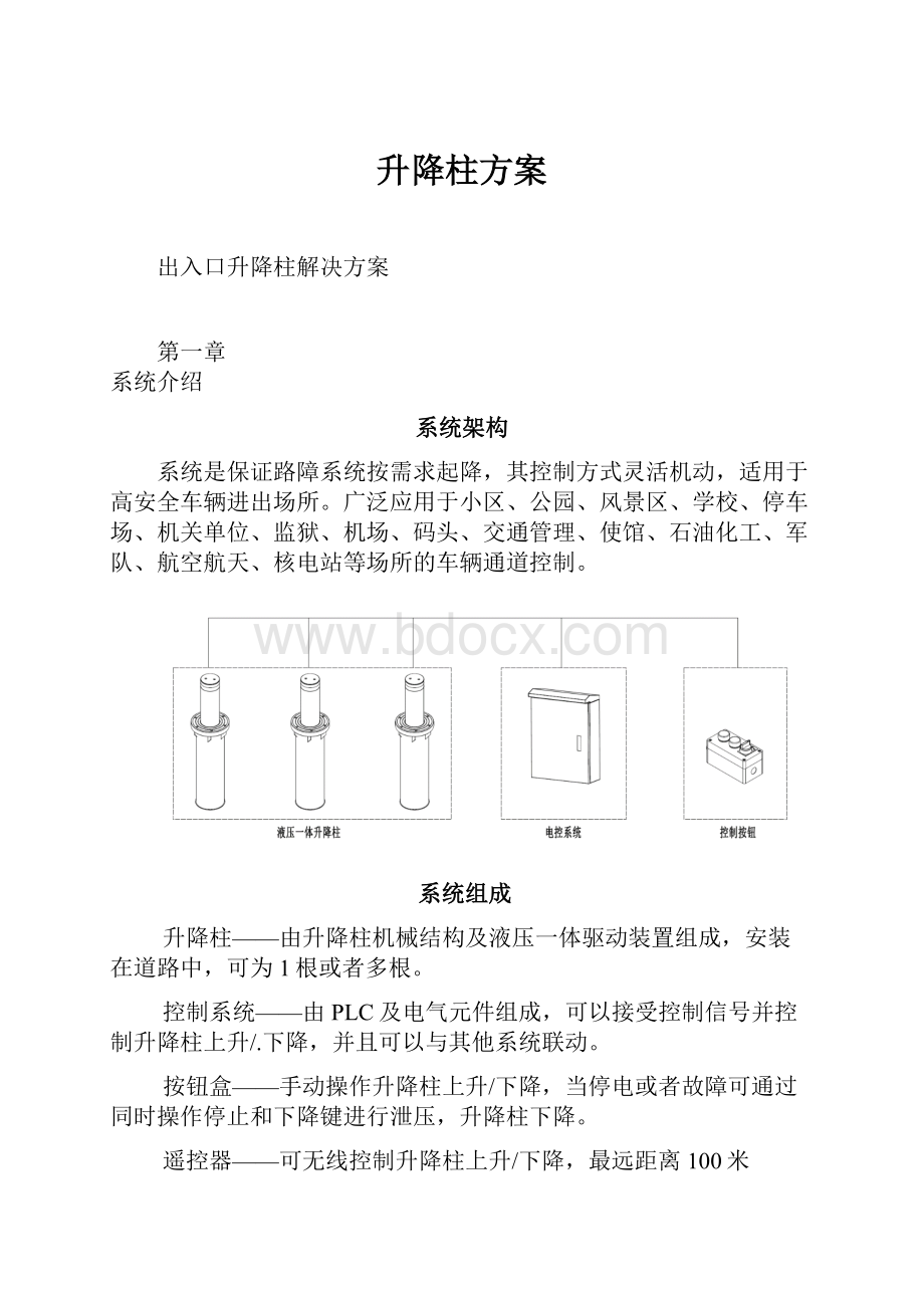 升降柱方案.docx