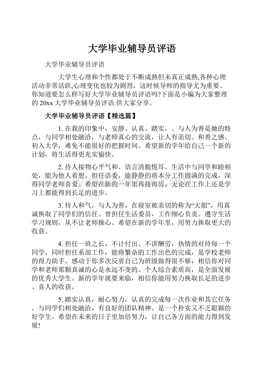 大学毕业辅导员评语.docx