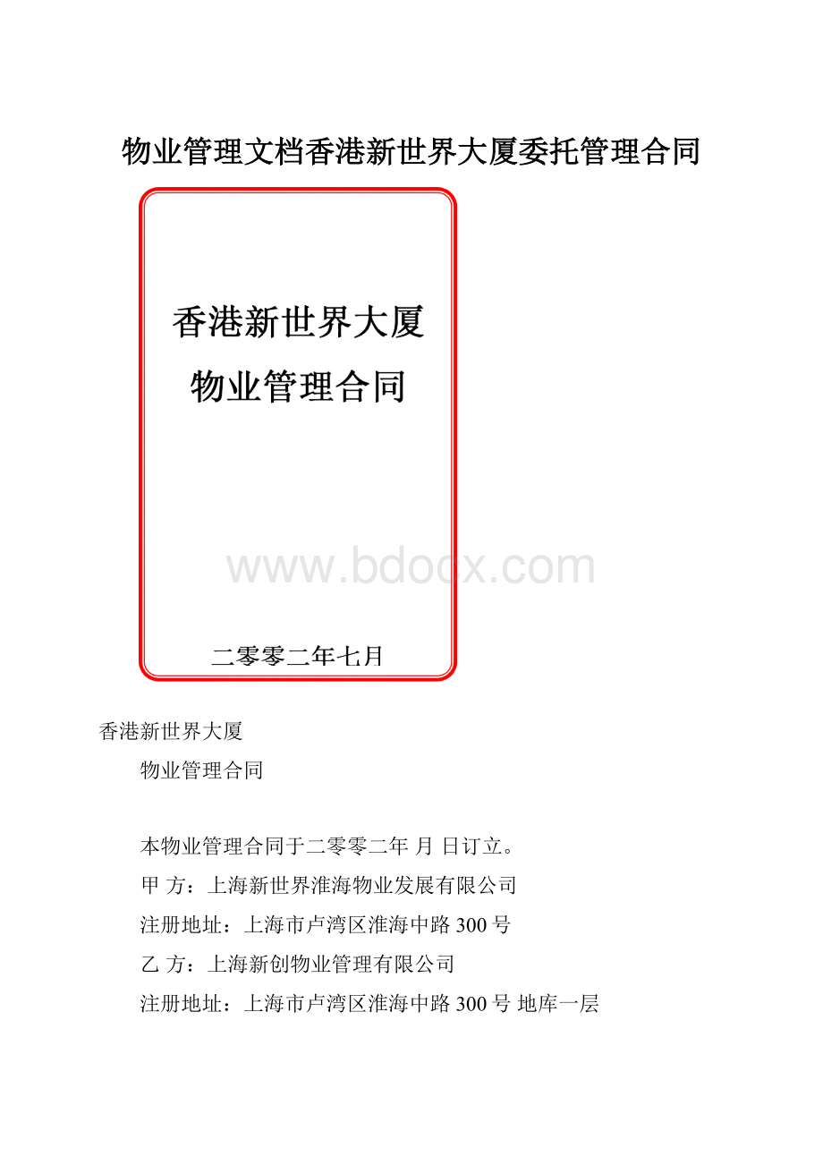 物业管理文档香港新世界大厦委托管理合同.docx