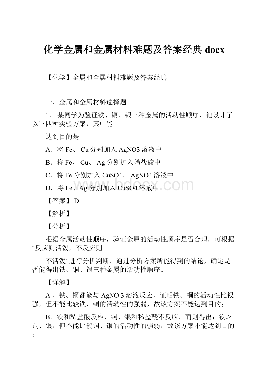 化学金属和金属材料难题及答案经典docx.docx_第1页