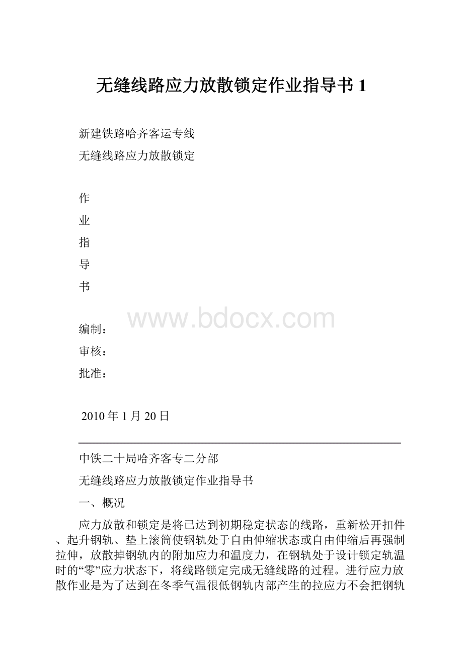 无缝线路应力放散锁定作业指导书1.docx_第1页