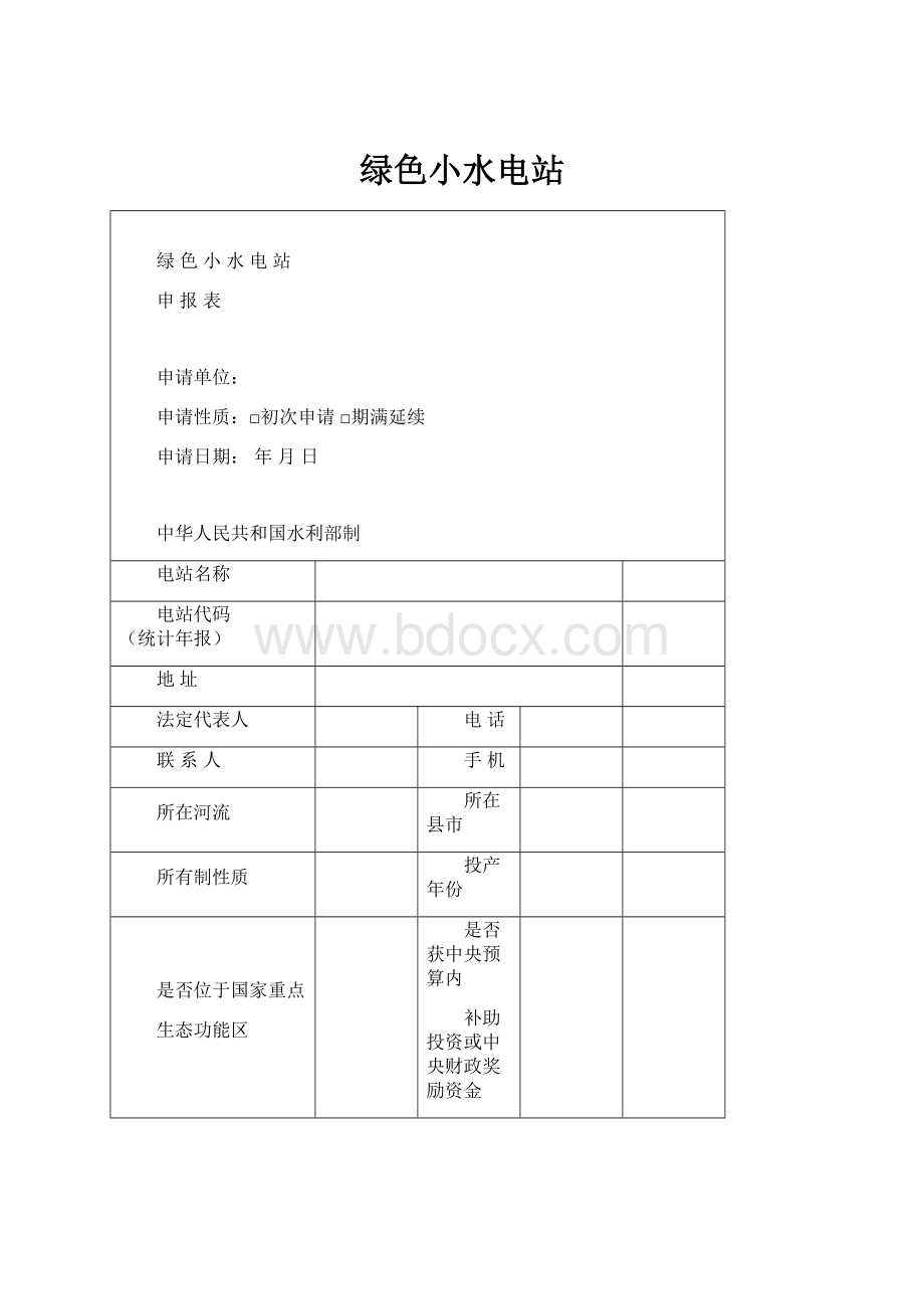 绿色小水电站.docx