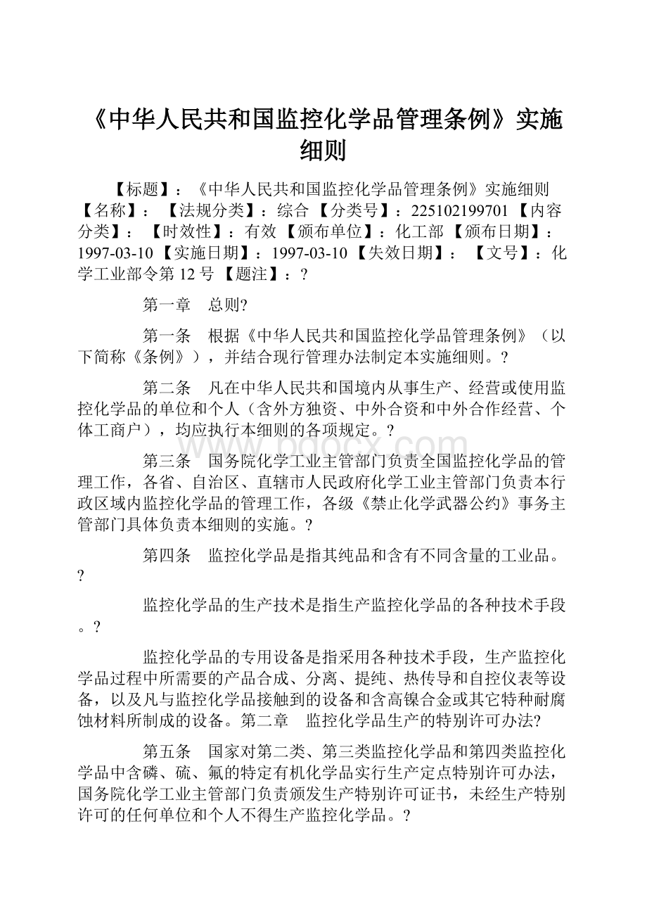 《中华人民共和国监控化学品管理条例》实施细则.docx_第1页