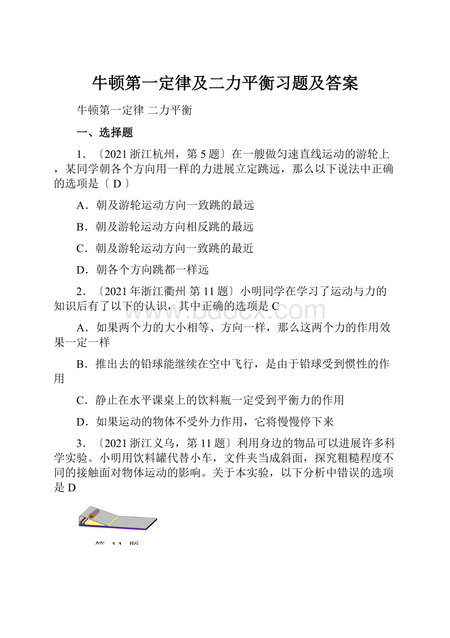 牛顿第一定律及二力平衡习题及答案.docx