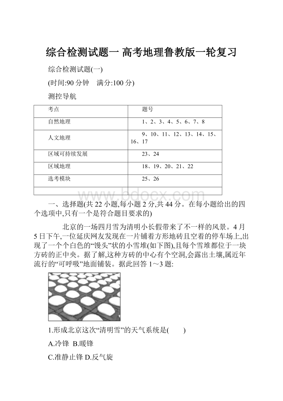 综合检测试题一 高考地理鲁教版一轮复习.docx