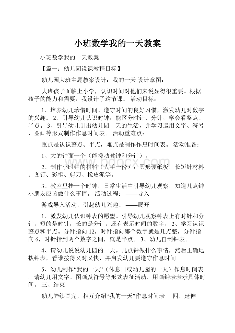 小班数学我的一天教案.docx_第1页