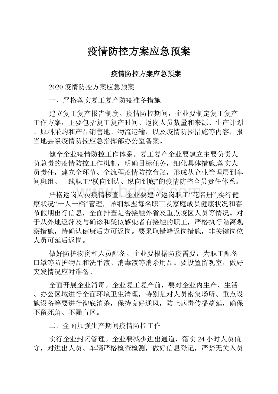 疫情防控方案应急预案.docx