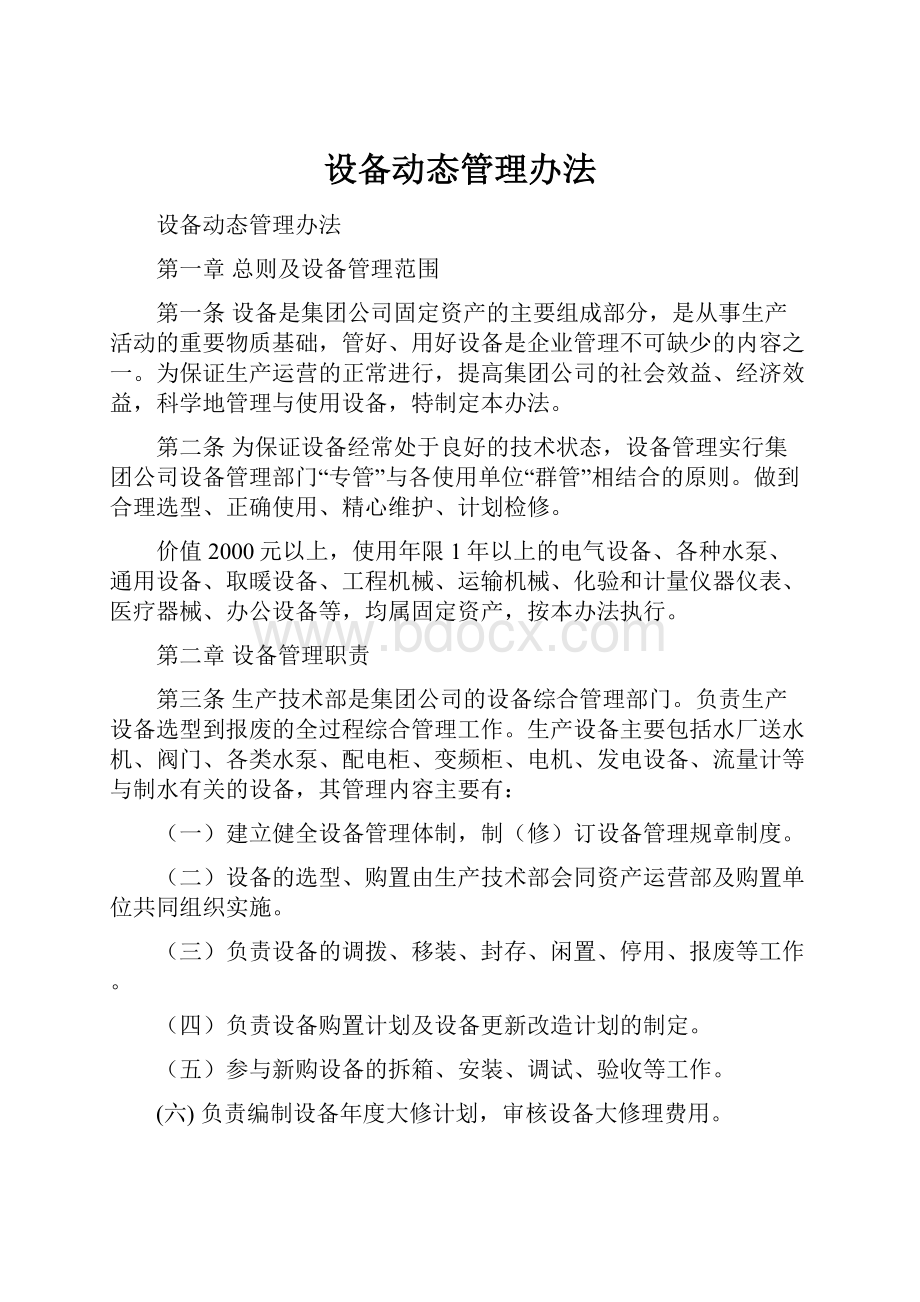 设备动态管理办法.docx_第1页