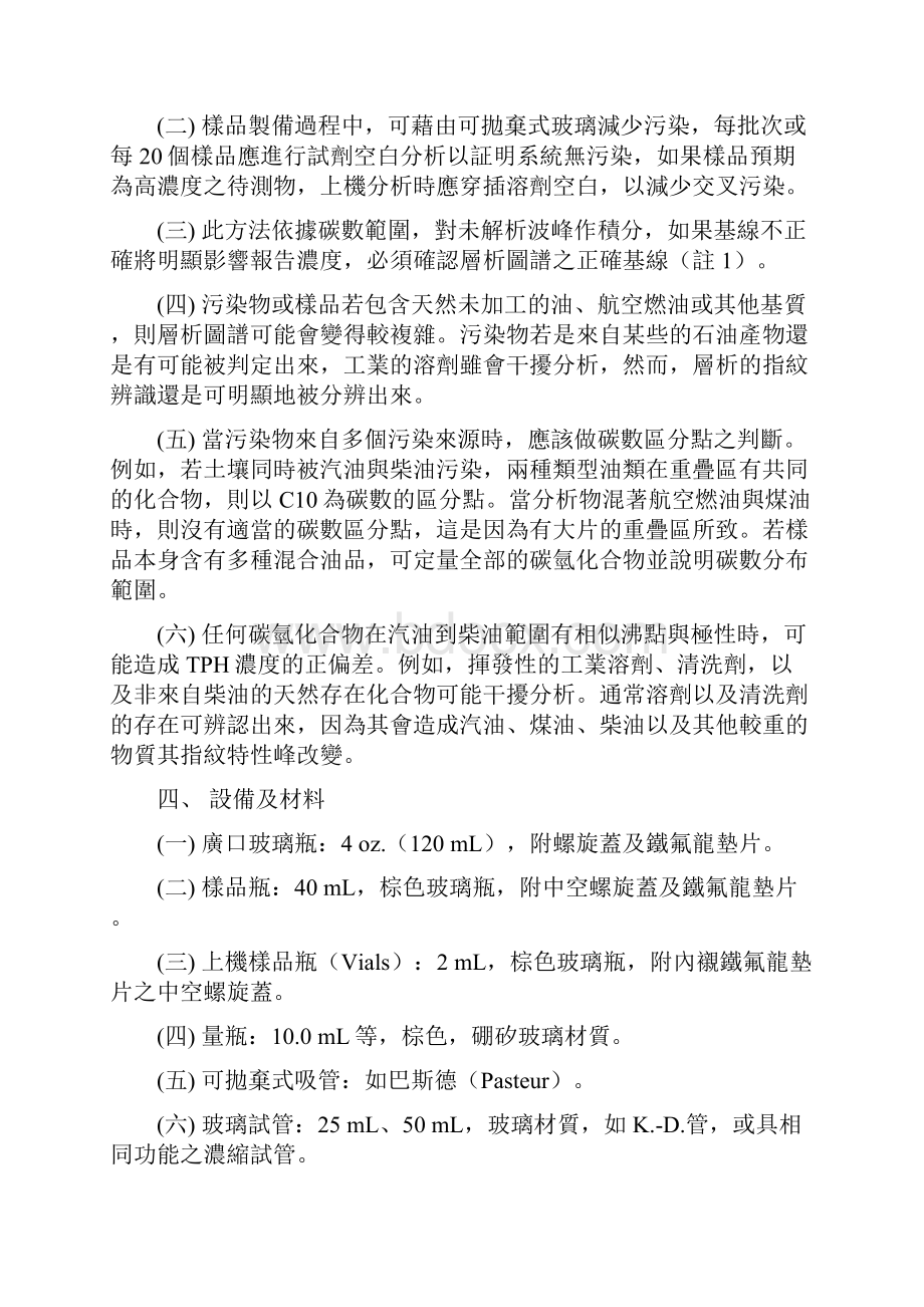 总石油碳氢化合物之碳数分类检测方法气相层析.docx_第2页