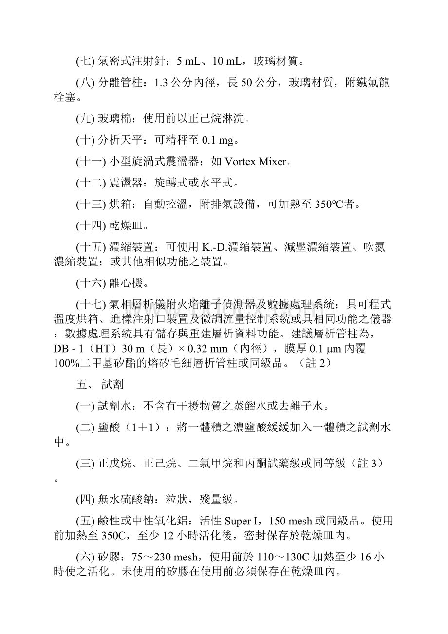 总石油碳氢化合物之碳数分类检测方法气相层析.docx_第3页