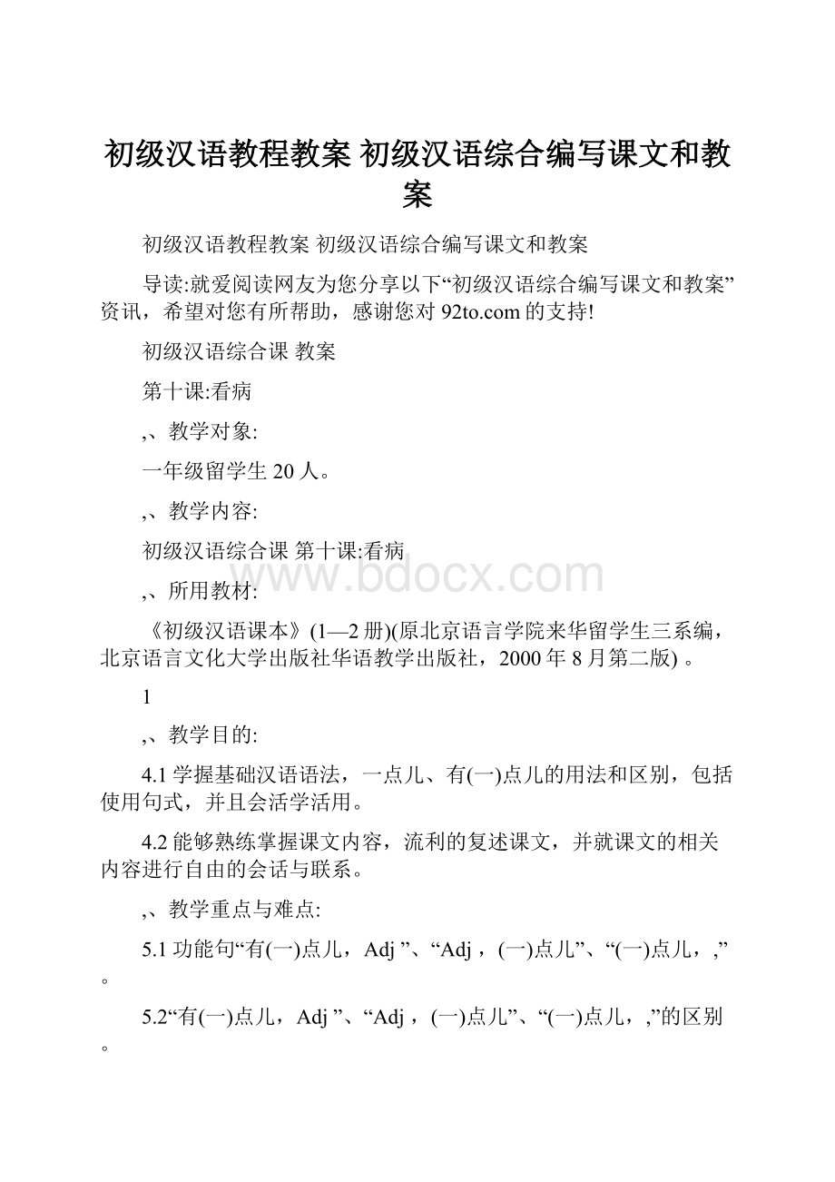 初级汉语教程教案 初级汉语综合编写课文和教案.docx