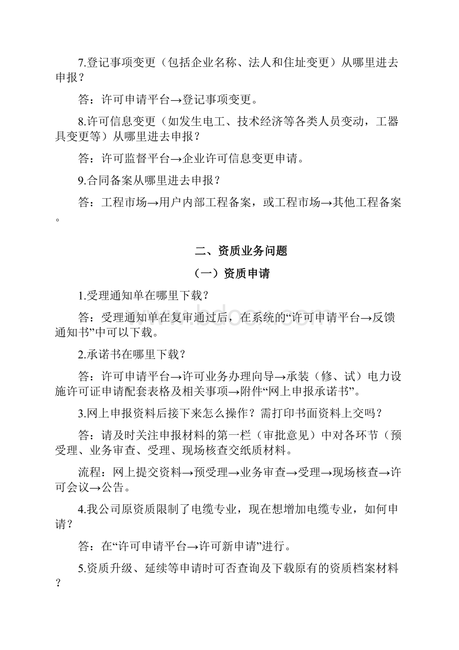 承装修试电力设施许可证资质申请常见问题汇编资料.docx_第3页