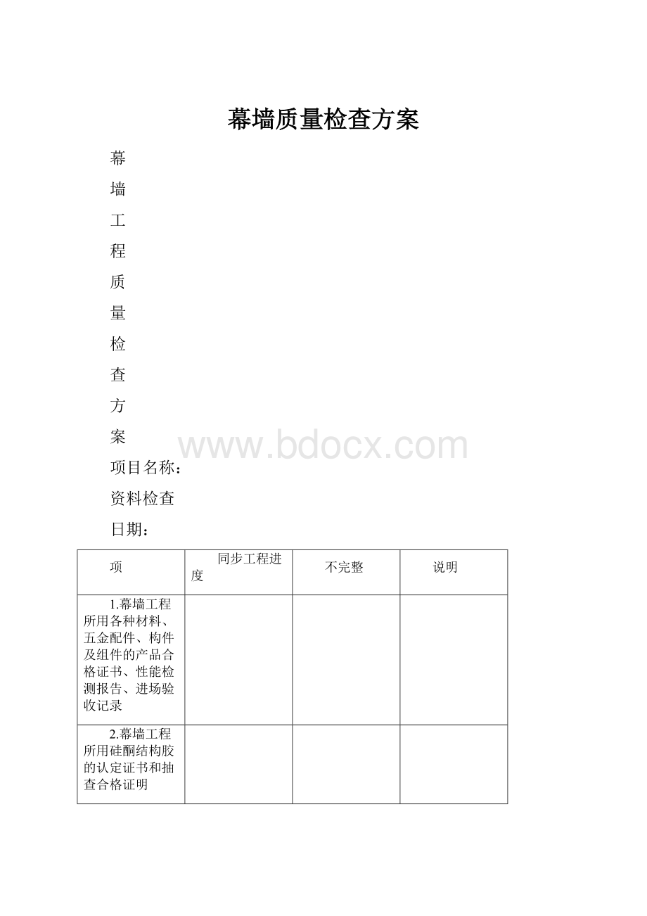 幕墙质量检查方案.docx