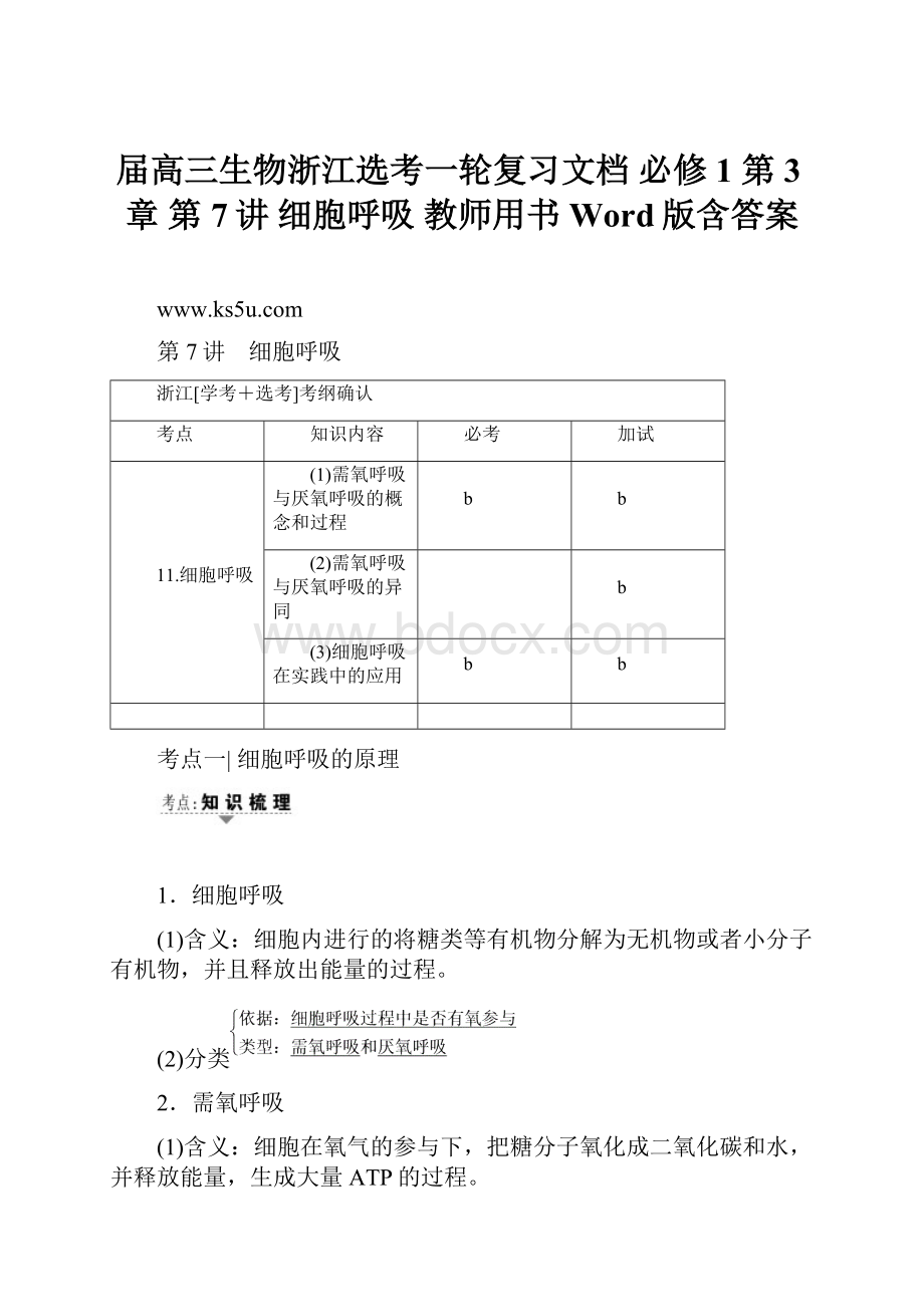 届高三生物浙江选考一轮复习文档 必修1 第3章 第7讲 细胞呼吸 教师用书 Word版含答案.docx