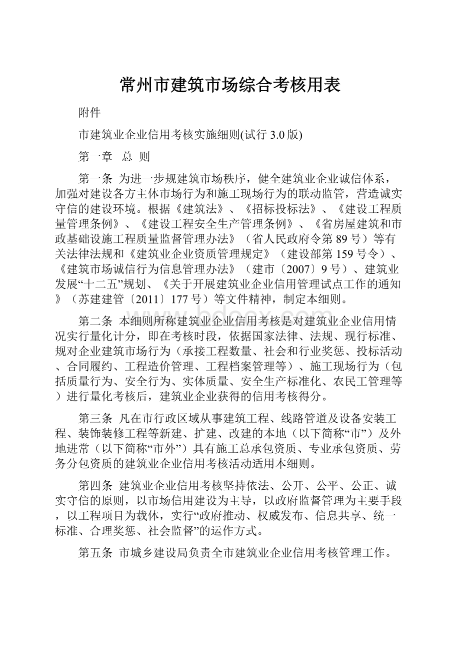 常州市建筑市场综合考核用表.docx