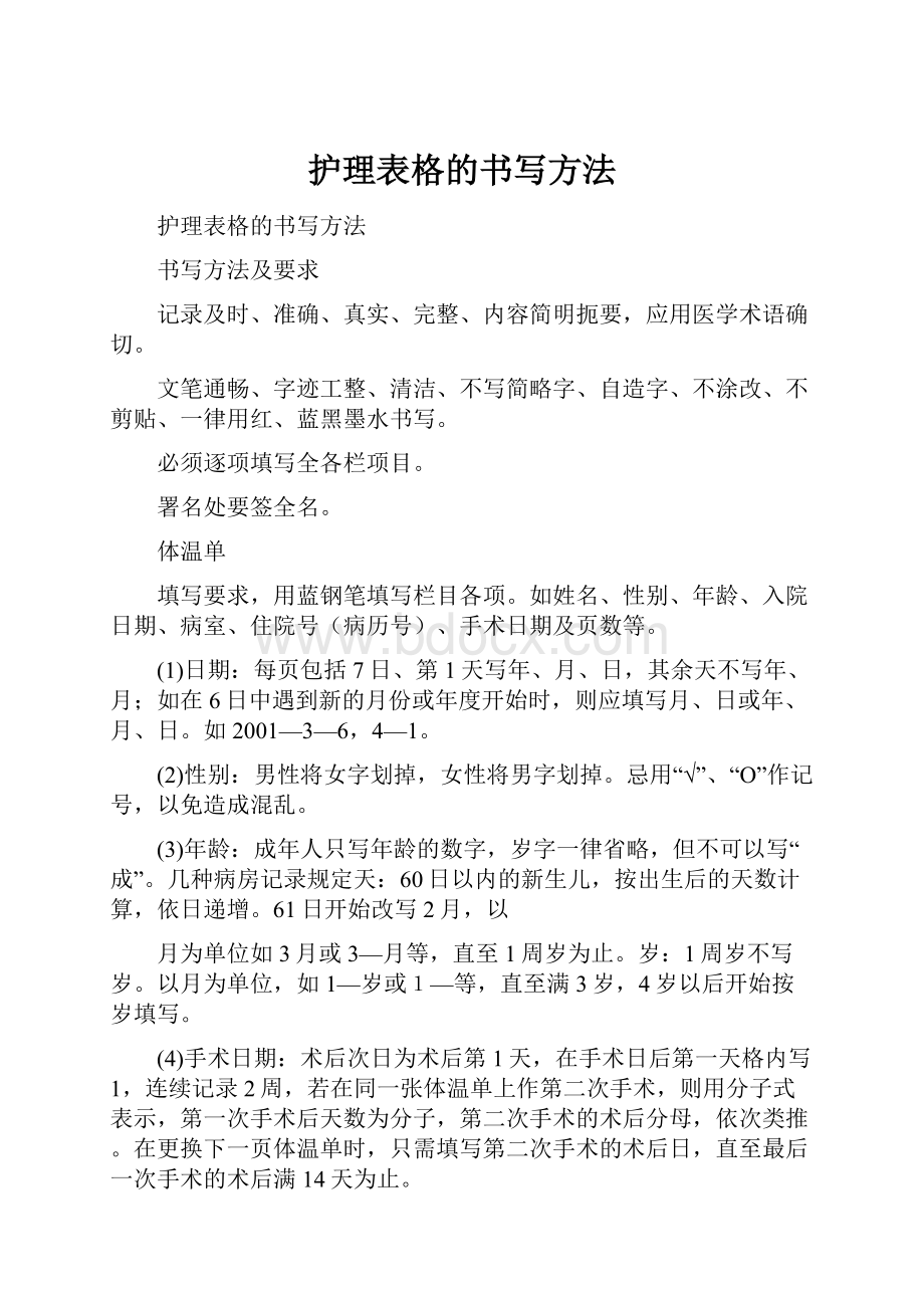 护理表格的书写方法.docx