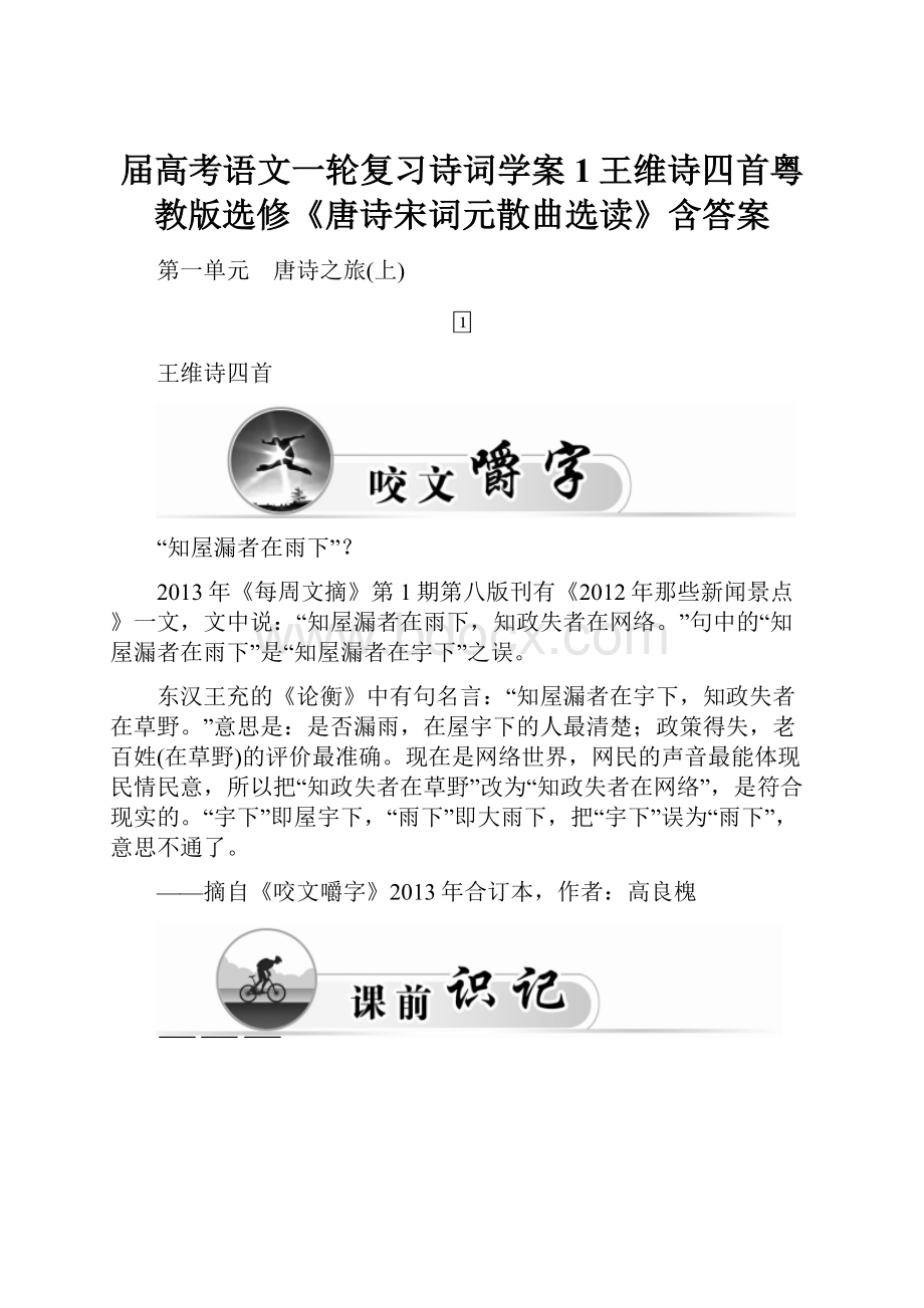 届高考语文一轮复习诗词学案1王维诗四首粤教版选修《唐诗宋词元散曲选读》含答案.docx