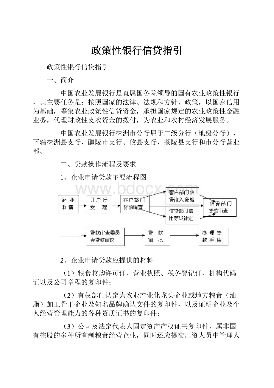 政策性银行信贷指引.docx