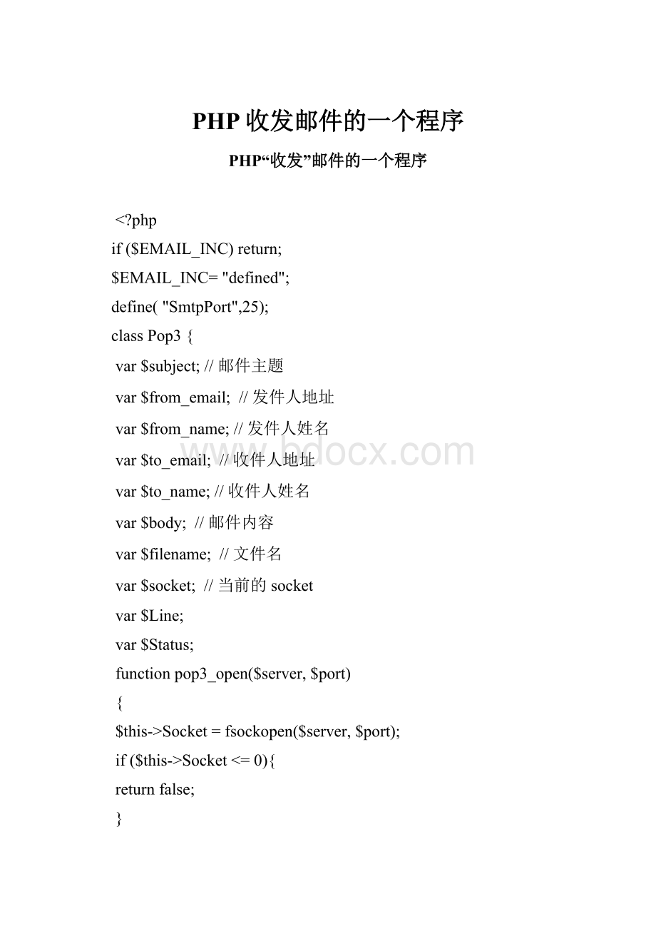 PHP收发邮件的一个程序.docx_第1页
