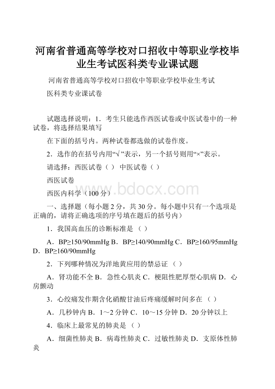 河南省普通高等学校对口招收中等职业学校毕业生考试医科类专业课试题.docx