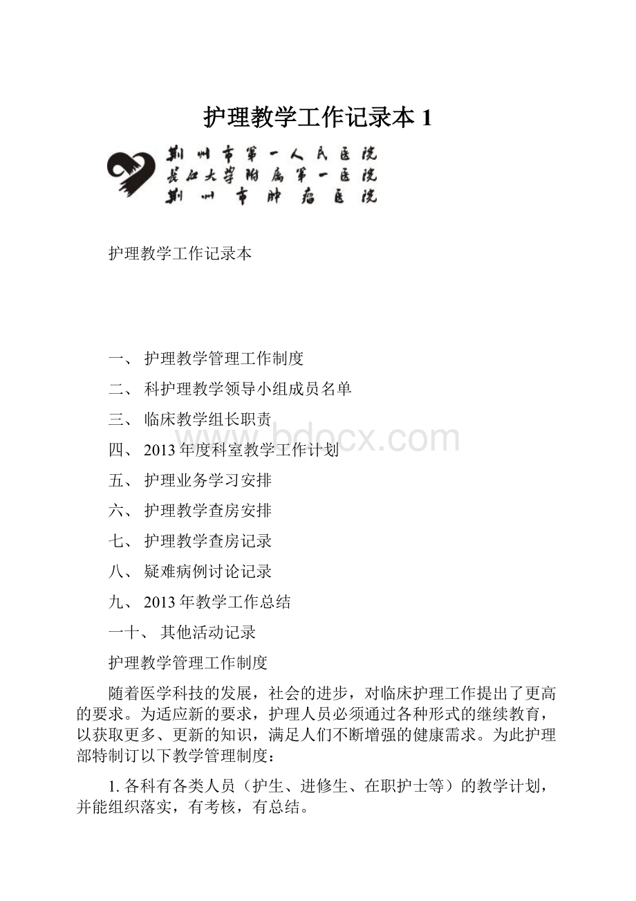 护理教学工作记录本1.docx_第1页