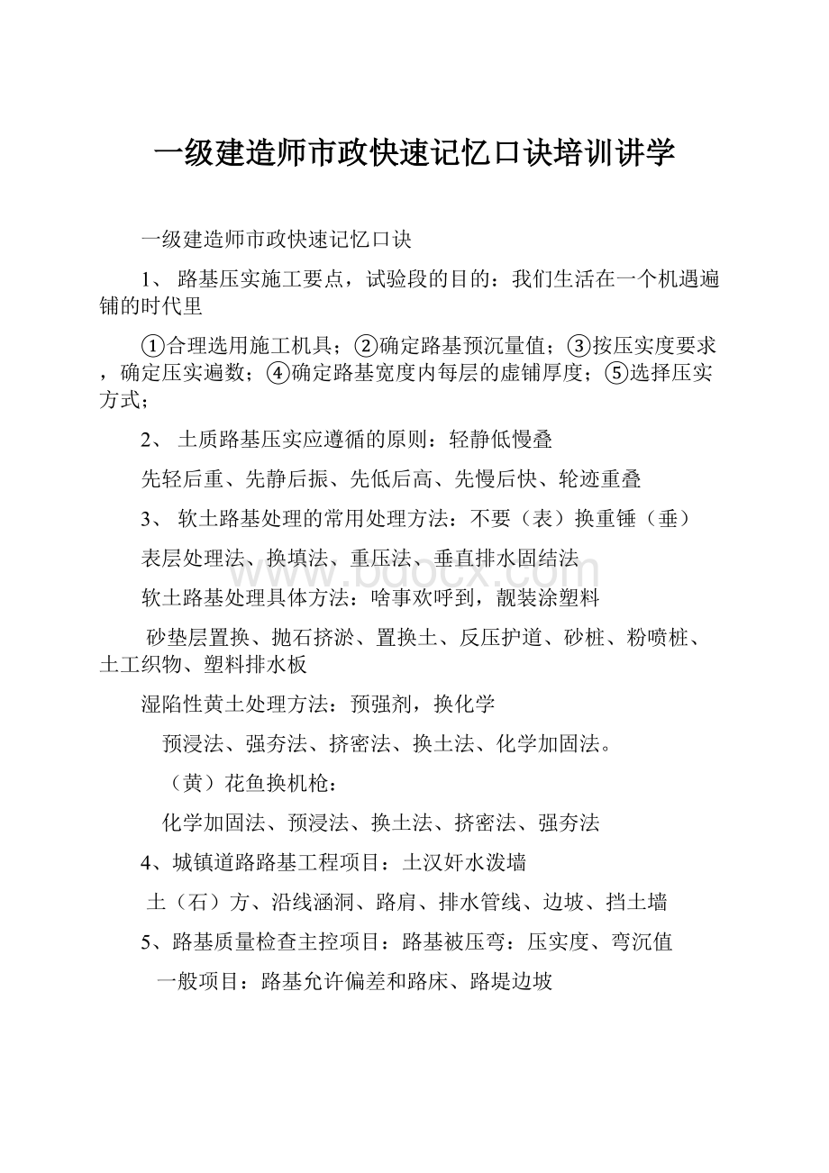 一级建造师市政快速记忆口诀培训讲学.docx