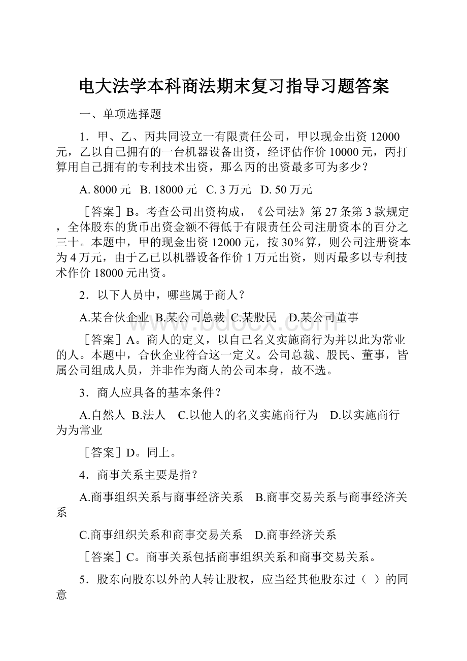 电大法学本科商法期末复习指导习题答案.docx