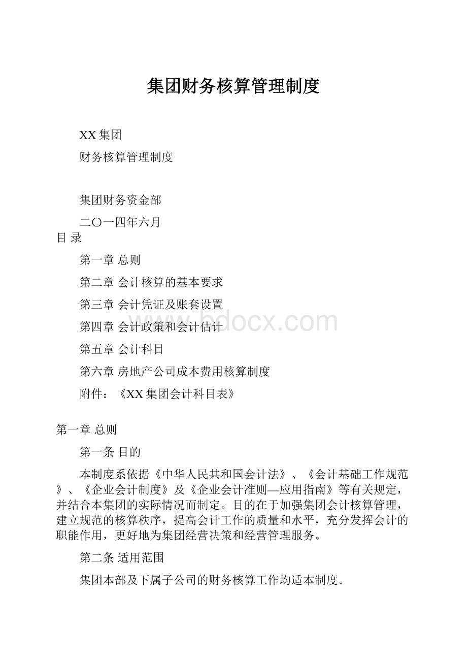 集团财务核算管理制度.docx