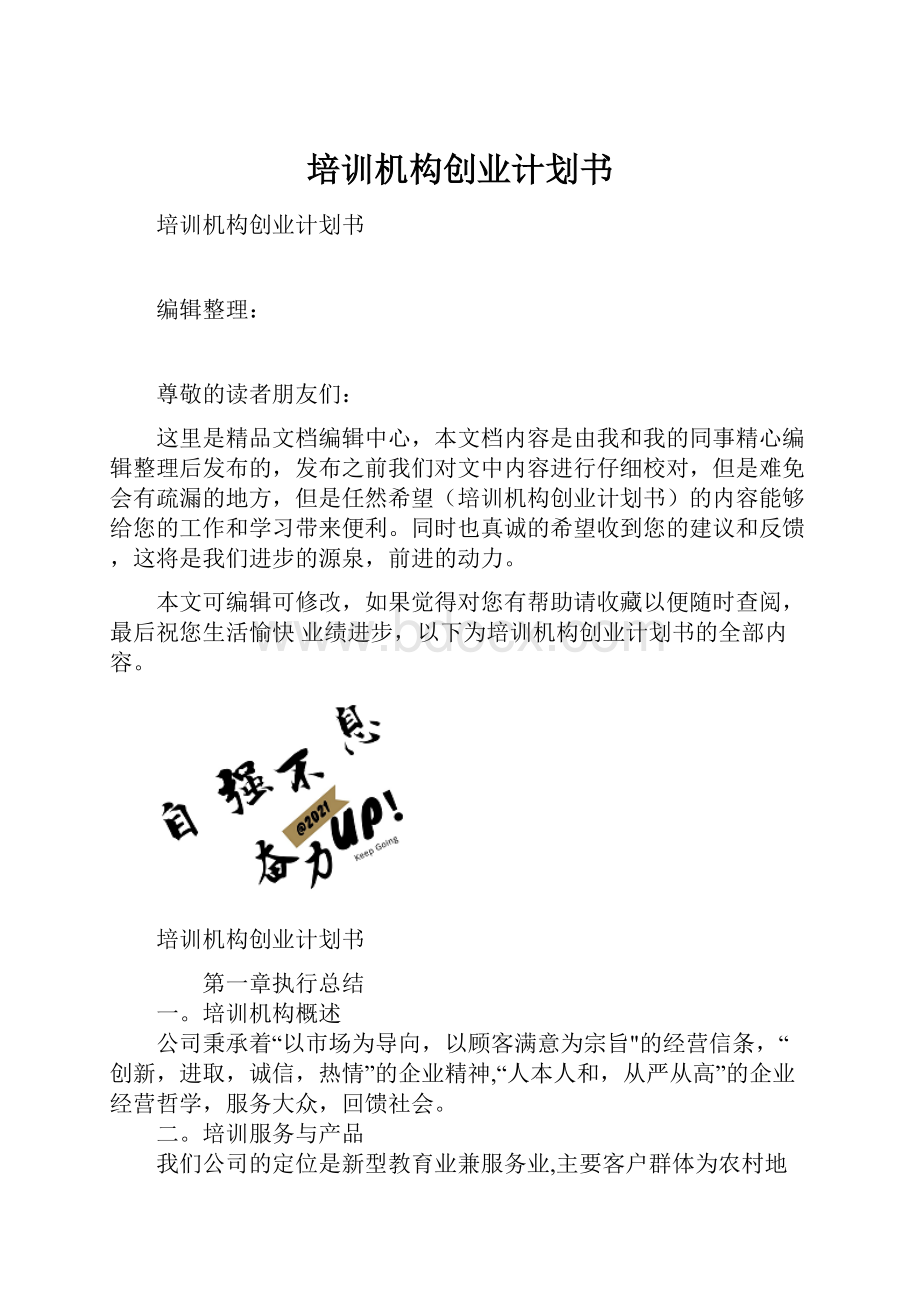 培训机构创业计划书.docx