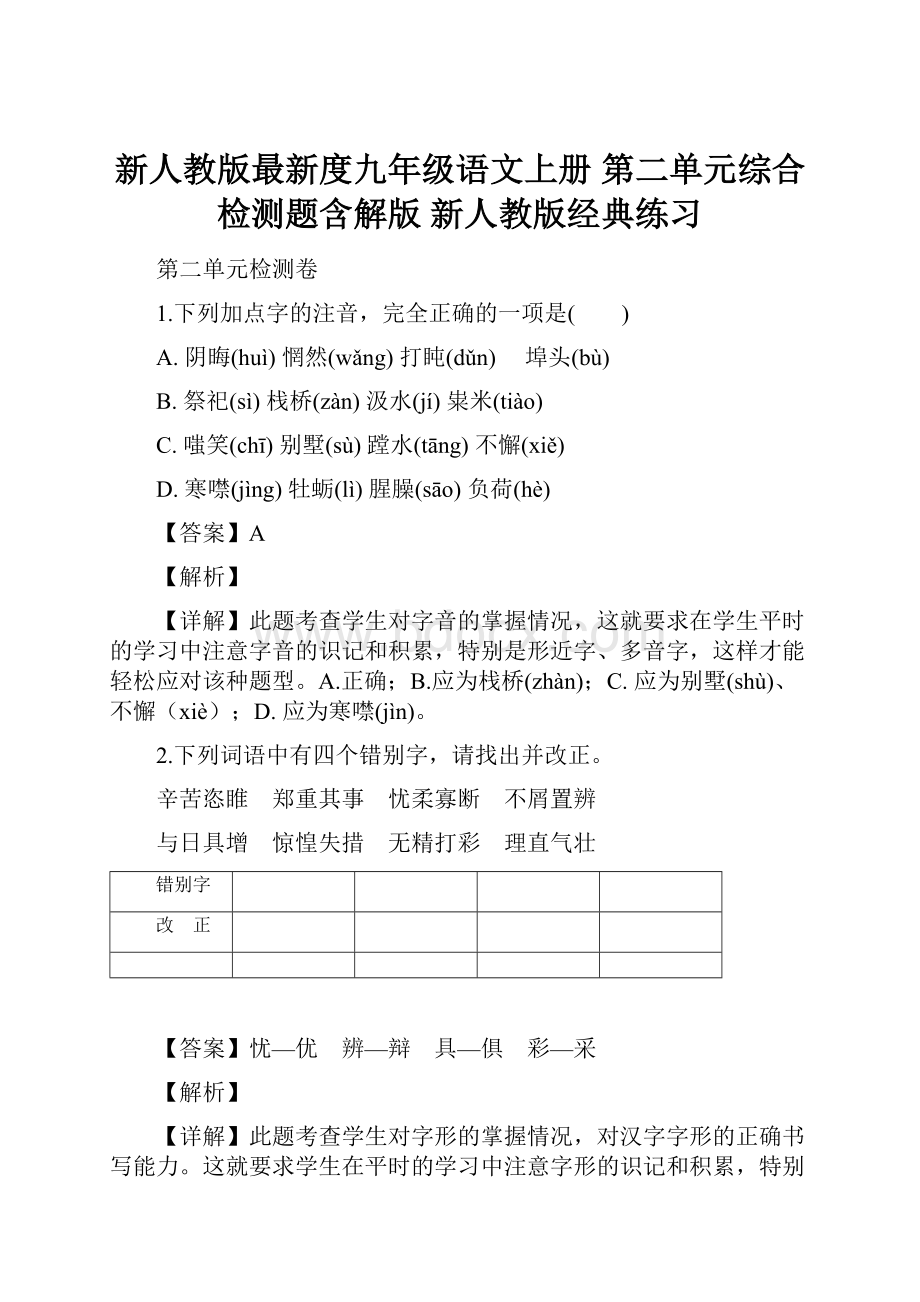 新人教版最新度九年级语文上册 第二单元综合检测题含解版 新人教版经典练习.docx_第1页