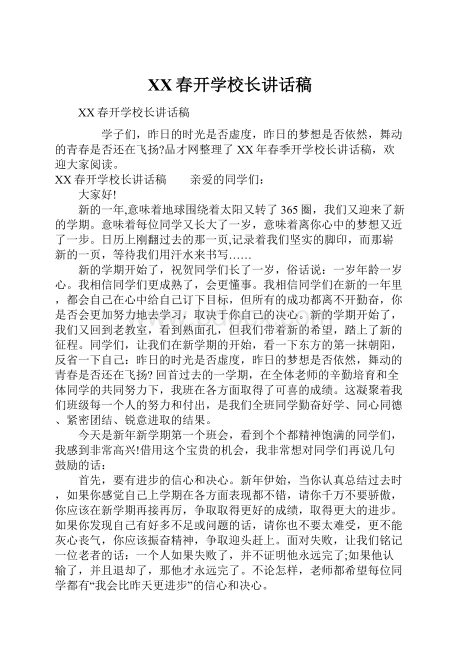 XX春开学校长讲话稿.docx