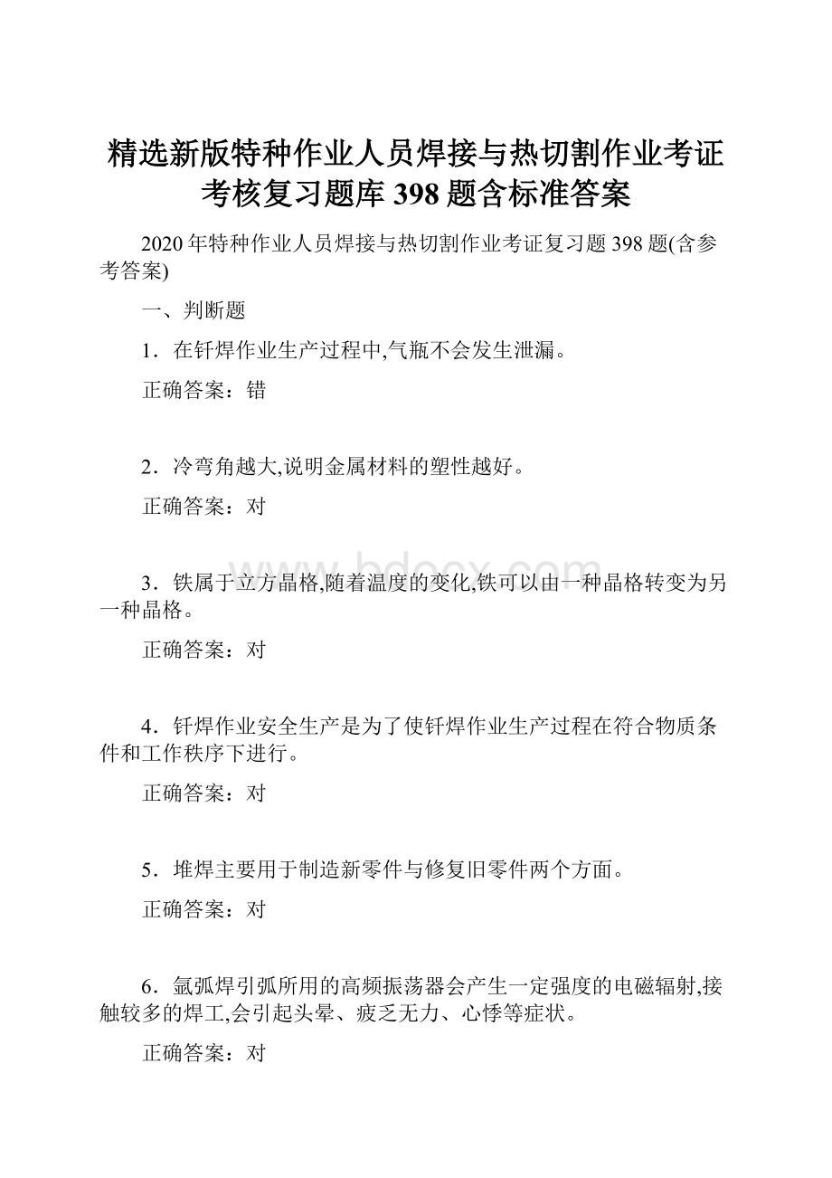 精选新版特种作业人员焊接与热切割作业考证考核复习题库398题含标准答案.docx