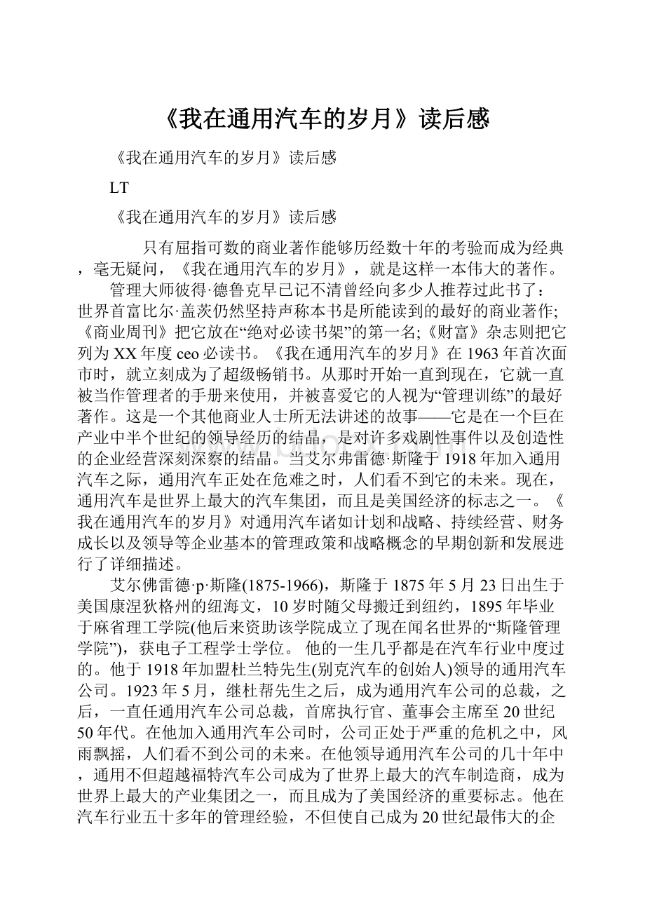 《我在通用汽车的岁月》读后感.docx_第1页