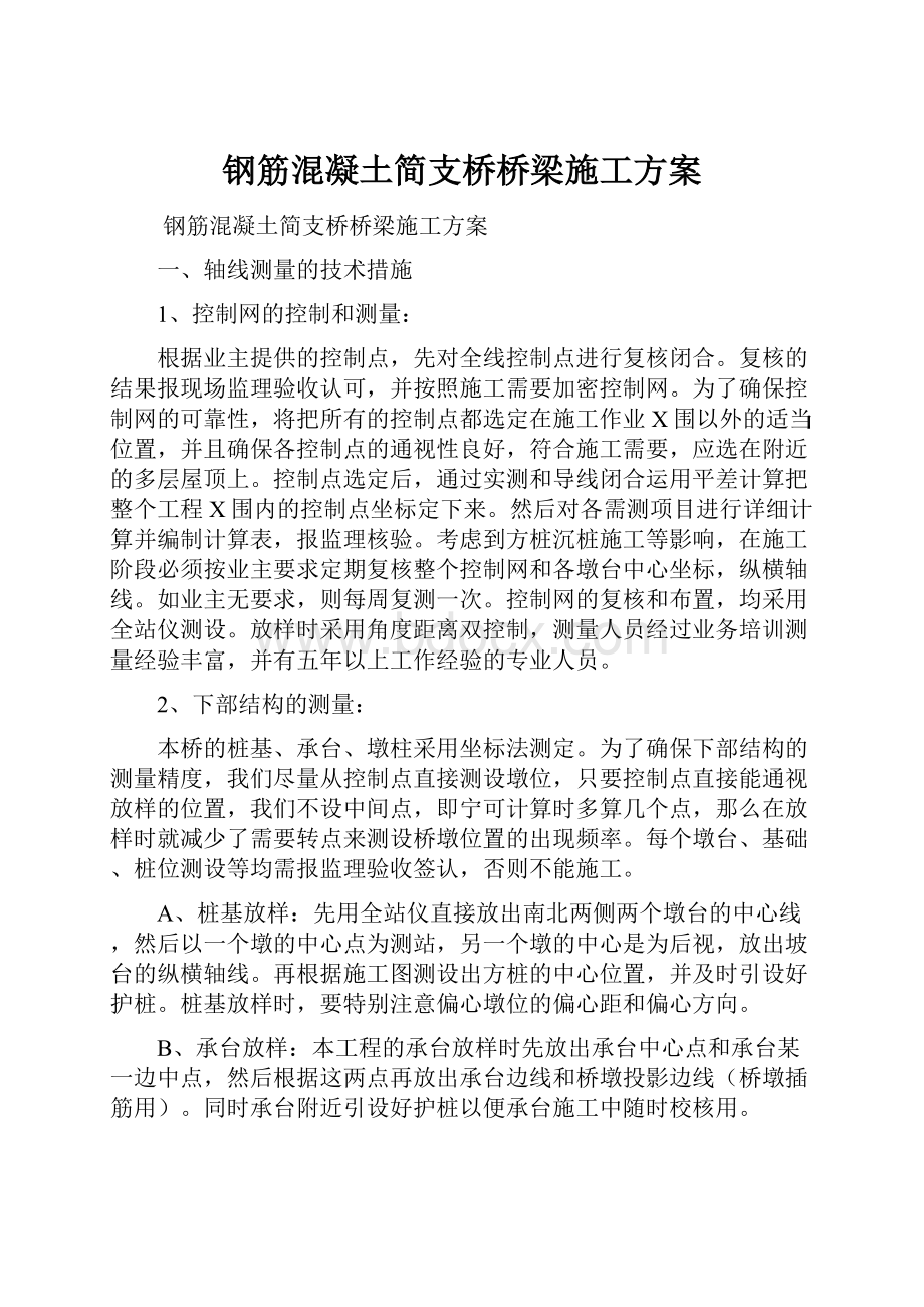 钢筋混凝土简支桥桥梁施工方案.docx_第1页