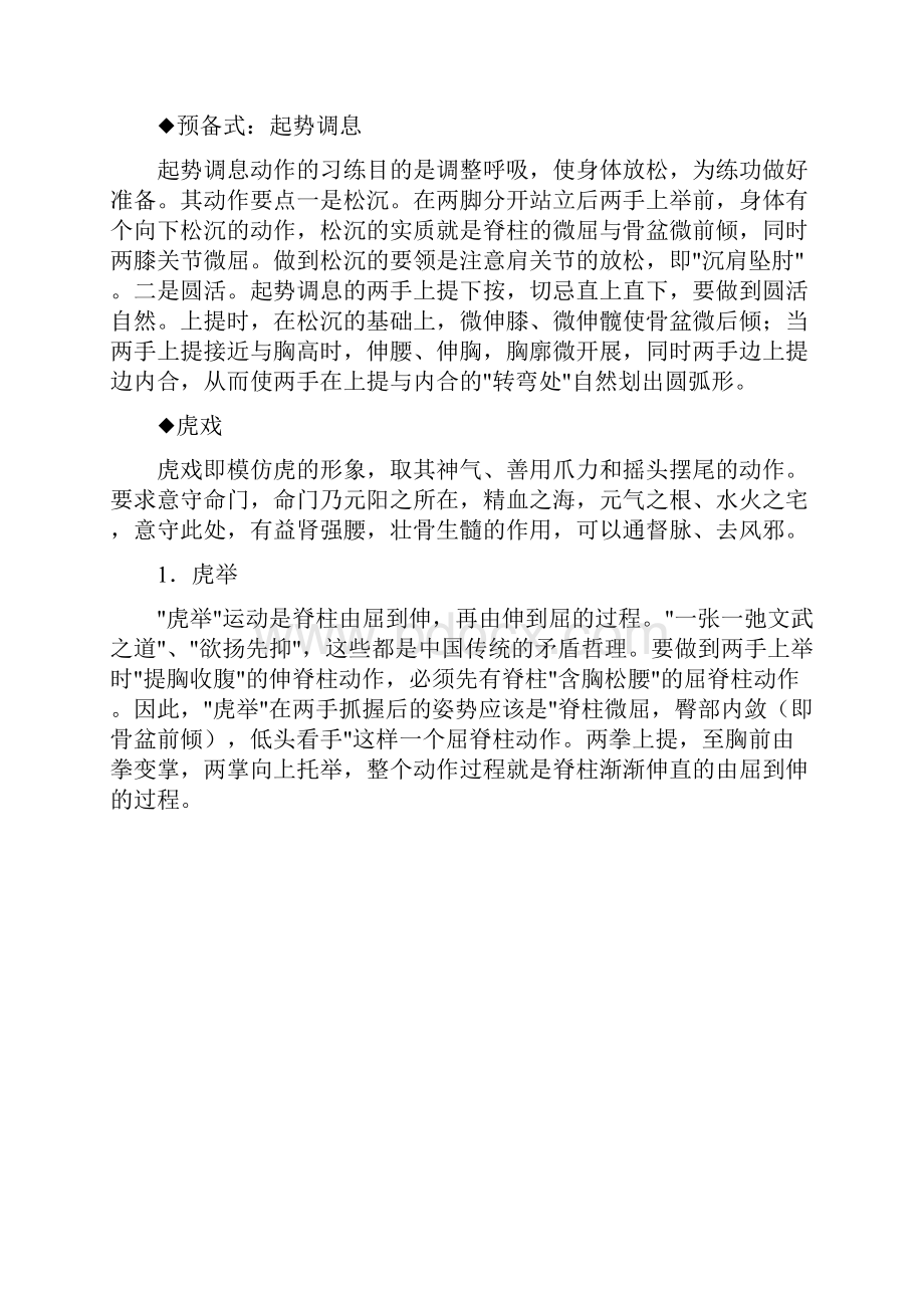 五禽戏练习方法.docx_第2页