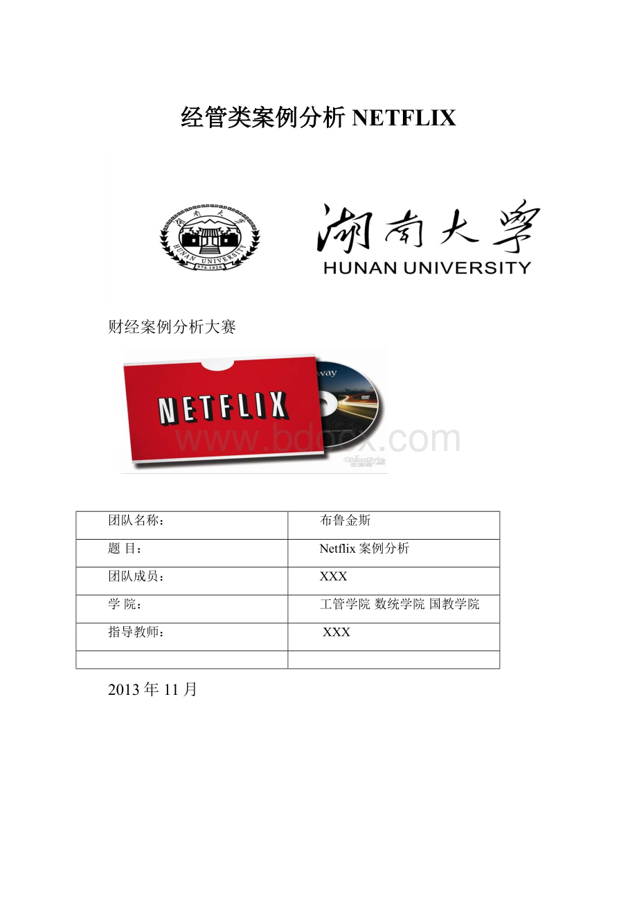 经管类案例分析NETFLIX.docx