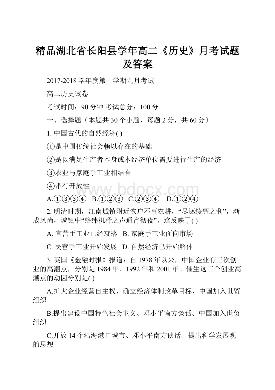 精品湖北省长阳县学年高二《历史》月考试题及答案.docx