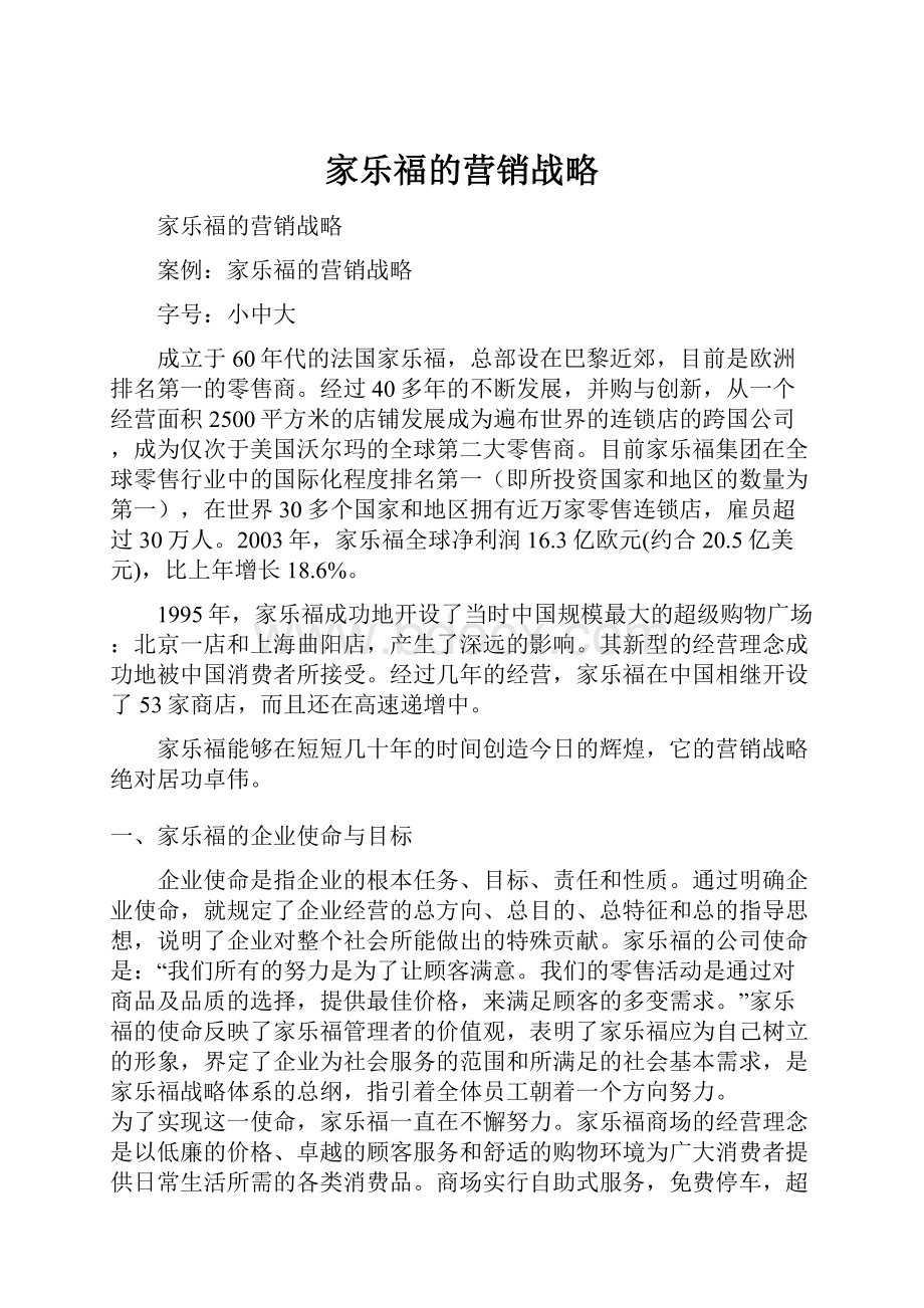 家乐福的营销战略.docx_第1页