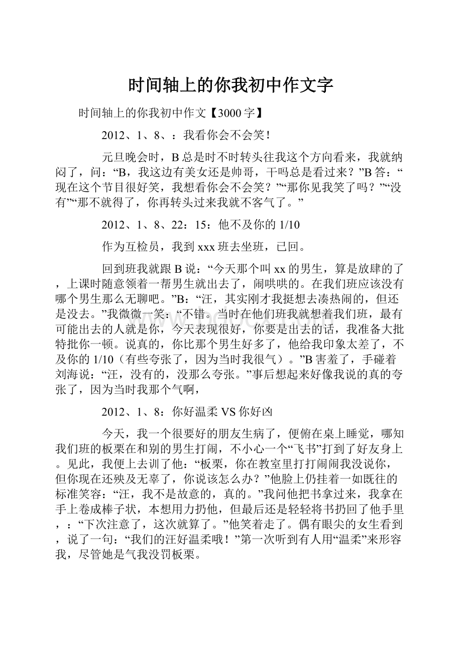 时间轴上的你我初中作文字.docx