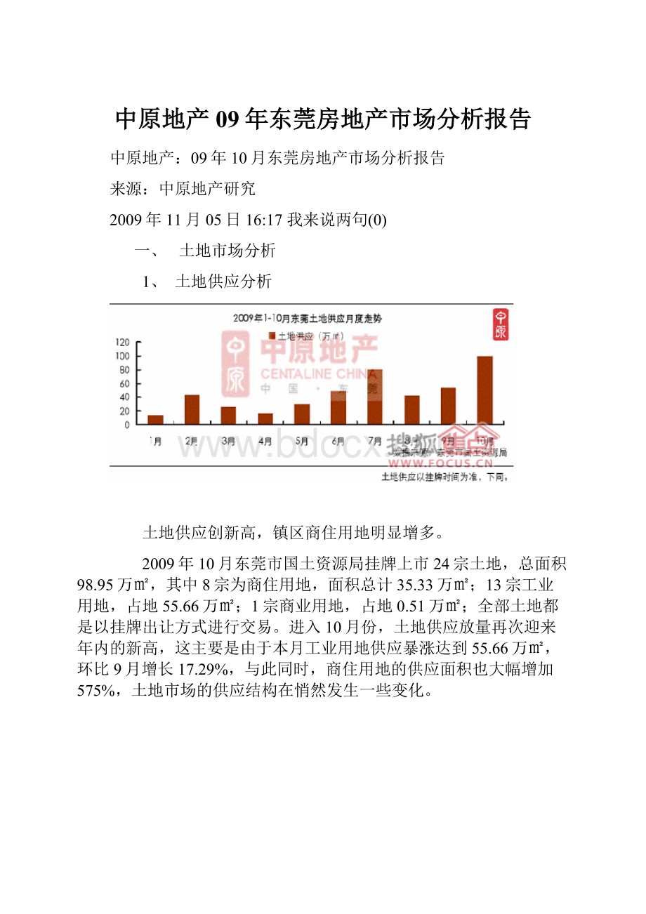 中原地产09年东莞房地产市场分析报告.docx_第1页