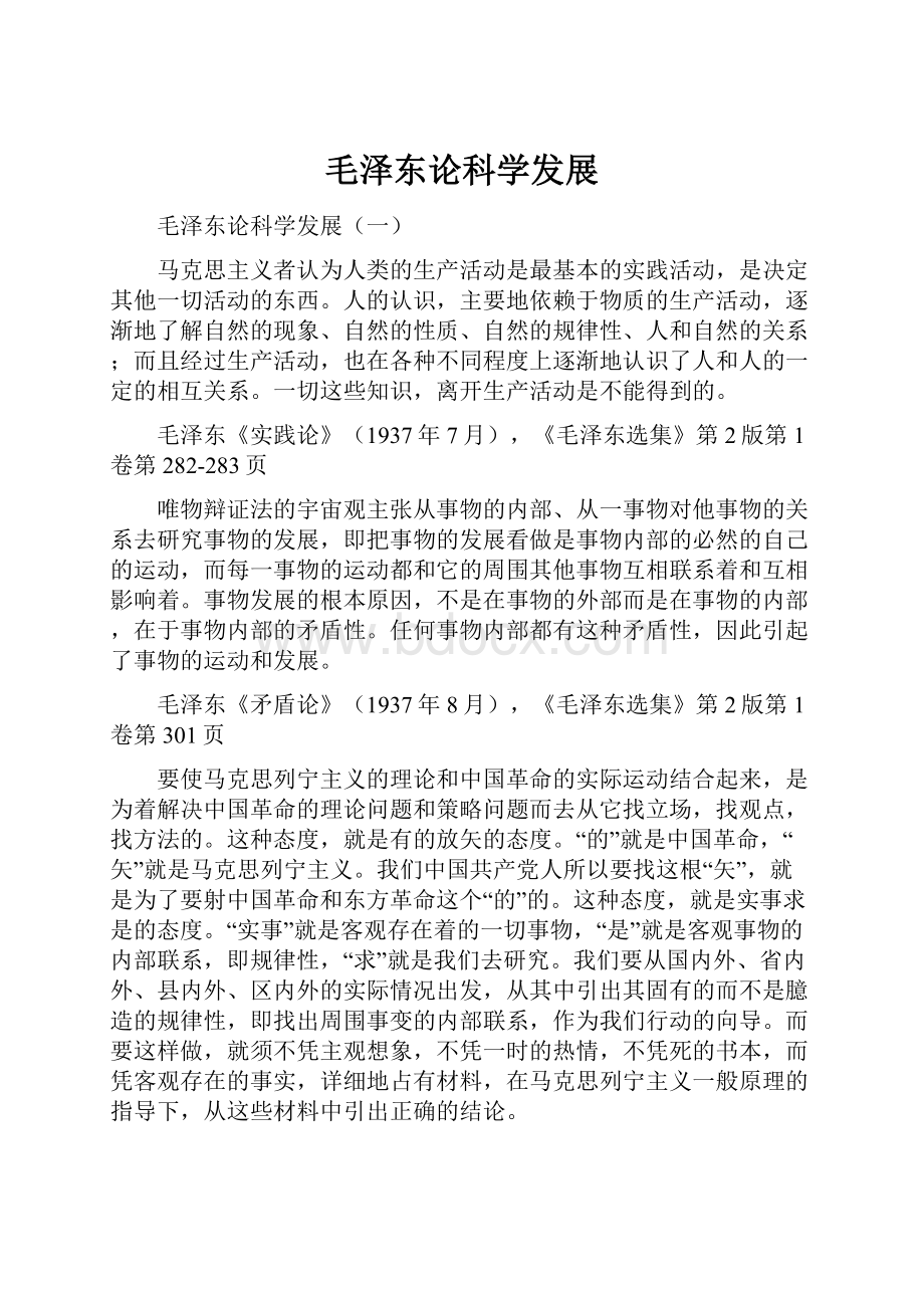 毛泽东论科学发展.docx_第1页
