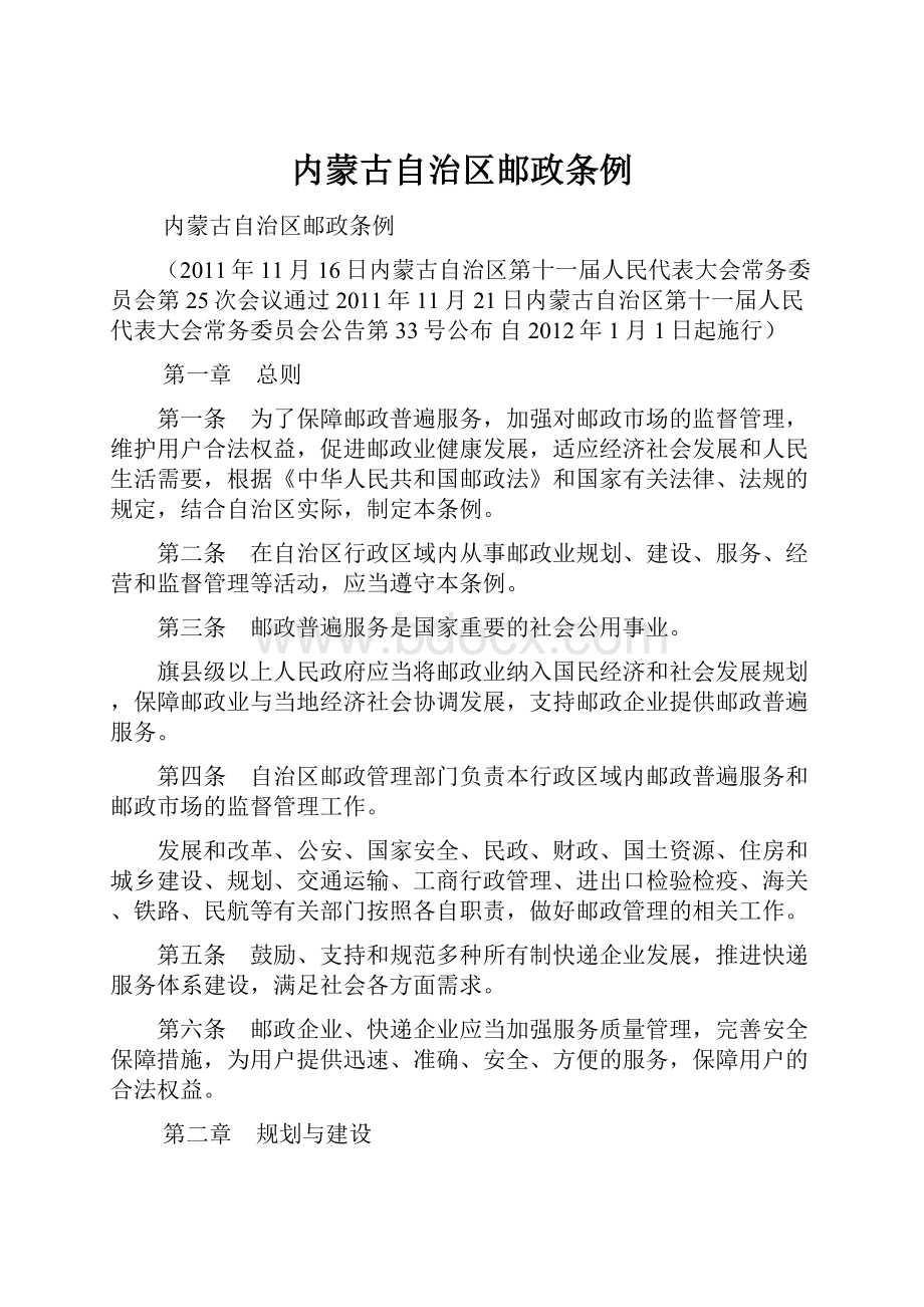 内蒙古自治区邮政条例.docx_第1页