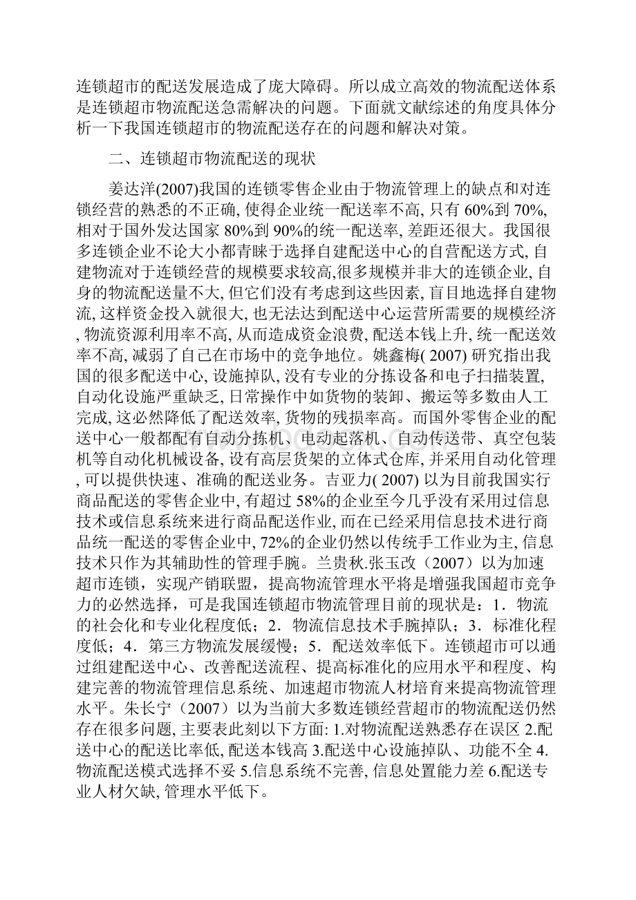 连锁超市物流配送中心文献综述.docx_第2页