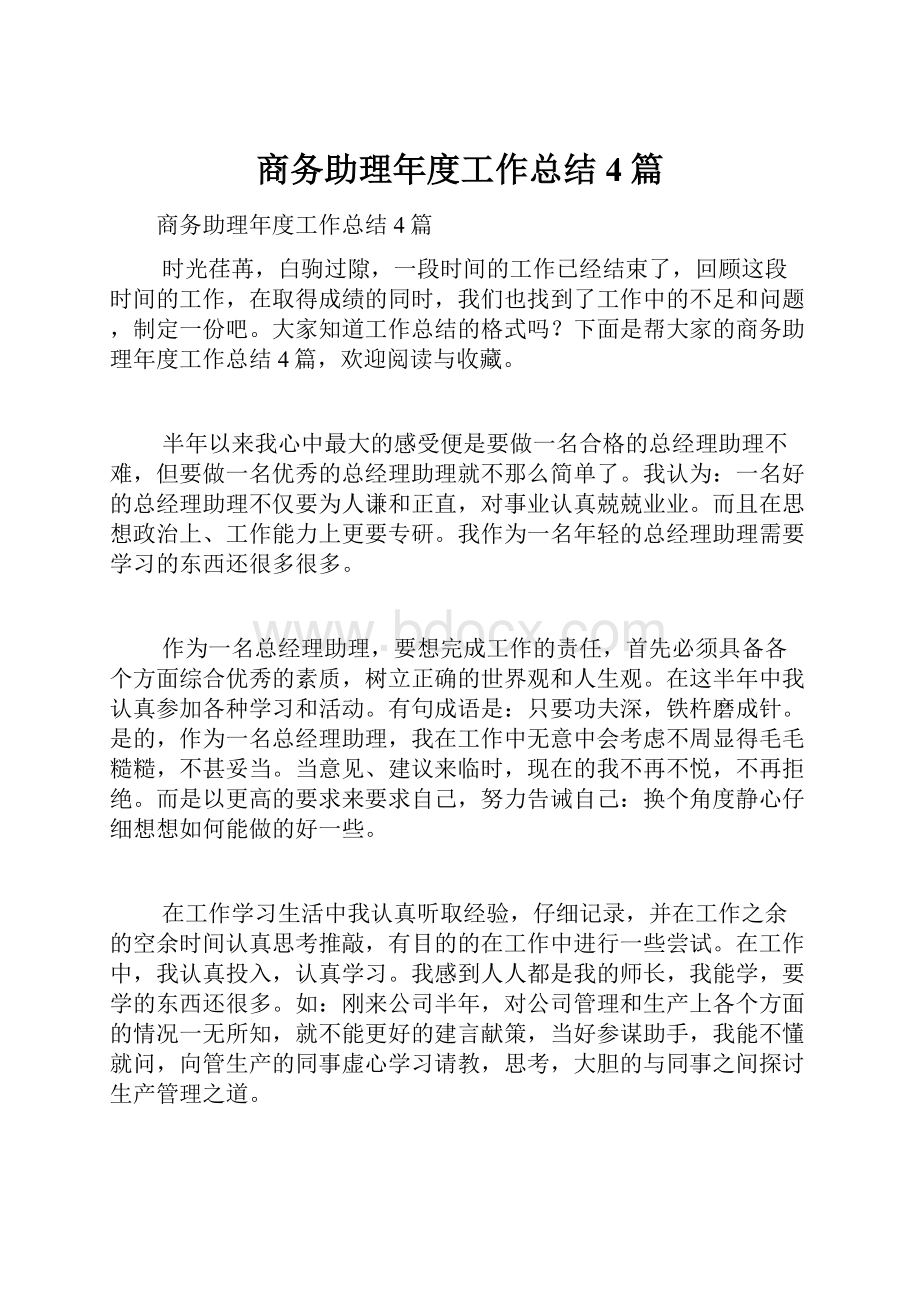 商务助理年度工作总结4篇.docx