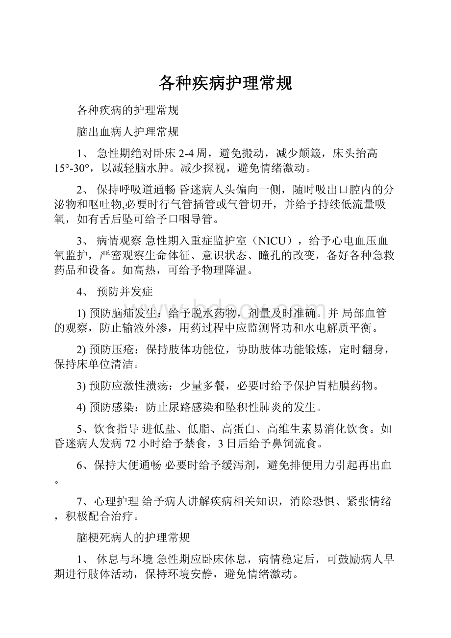 各种疾病护理常规.docx_第1页