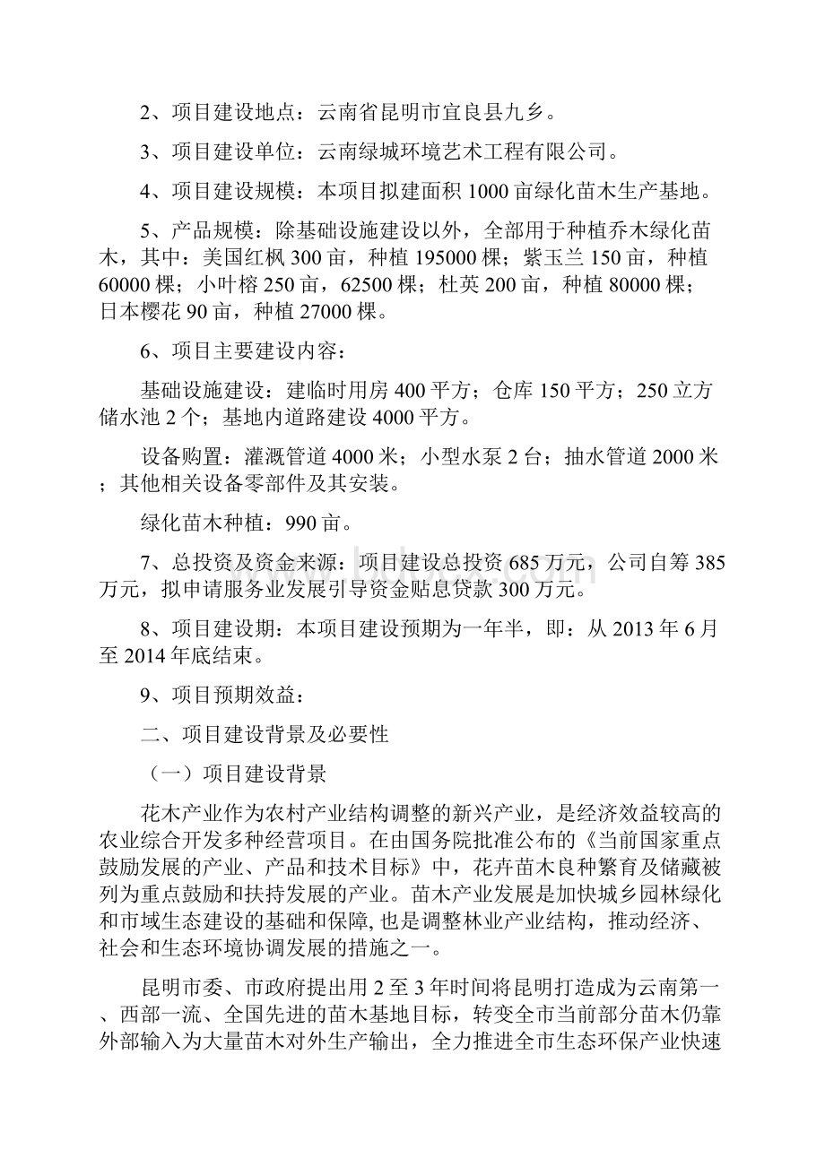 绿城千亩苗木基地项目建议书.docx_第2页