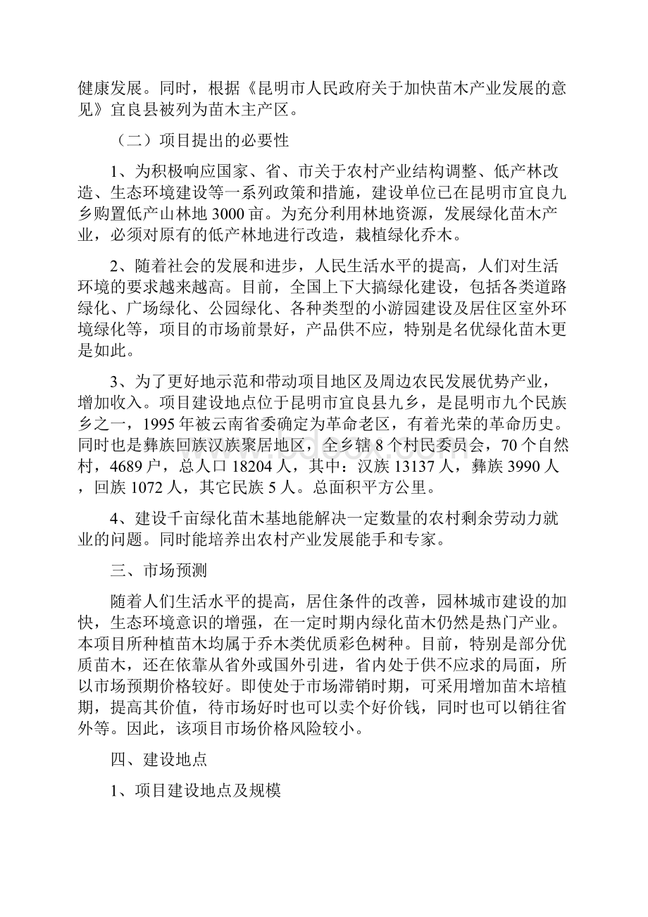 绿城千亩苗木基地项目建议书.docx_第3页