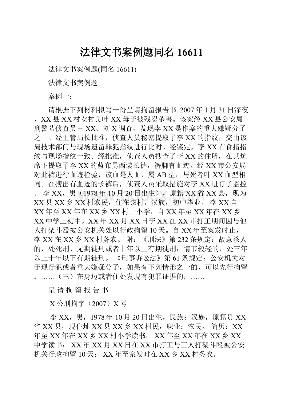 法律文书案例题同名16611.docx